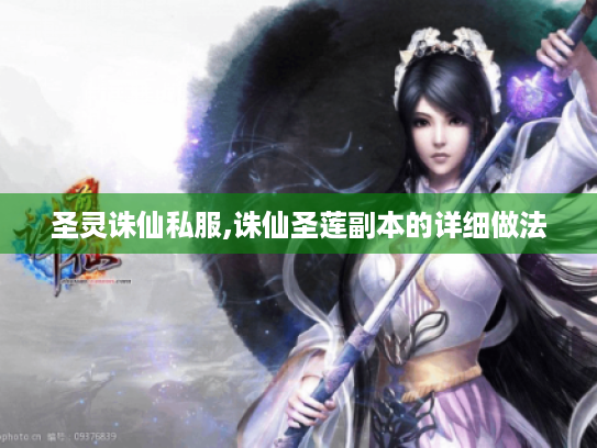 圣灵诛仙私服,诛仙圣莲副本的详细做法 圣灵诛仙私服,诛仙圣莲副本的详细做法