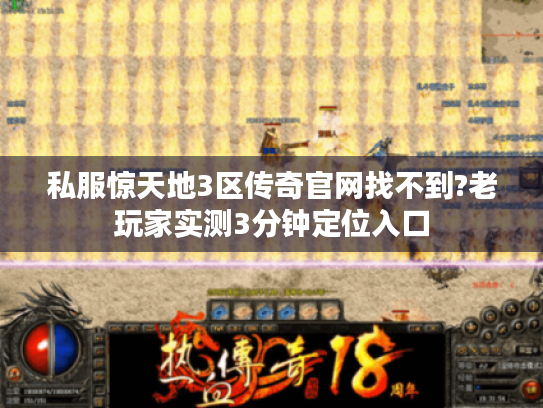 私服惊天地3区传奇官网找不到?老玩家实测3分钟定位入口