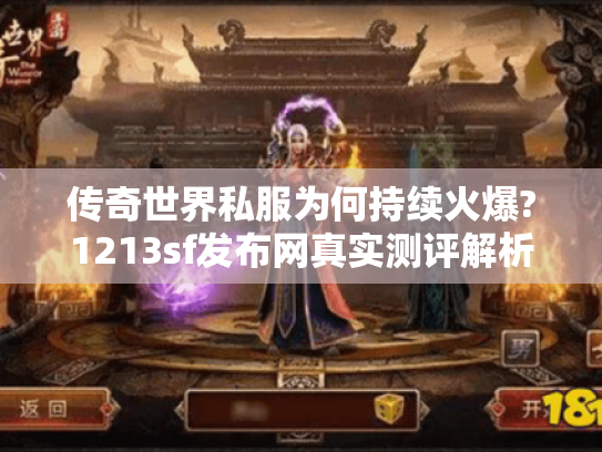 传奇世界私服为何持续火爆?1213sf发布网真实测评解析 传奇世界私服为何持续火爆?1213sf发布网真实测评解析