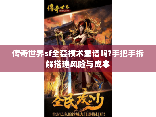 传奇世界sf全套技术靠谱吗?手把手拆解搭建风险与成本 传奇世界sf全套技术靠谱吗?手把手拆解搭建风险与成本