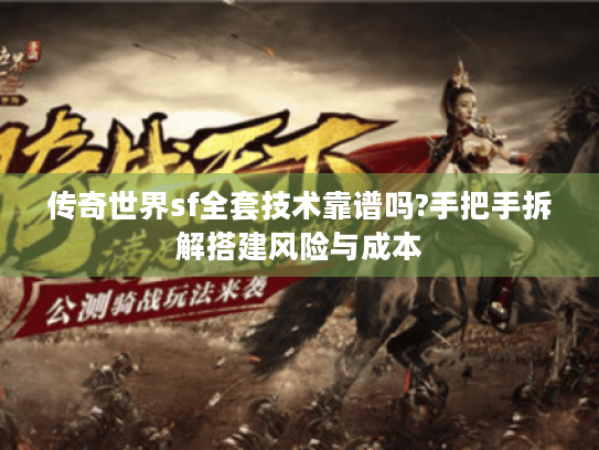 传奇世界sf全套技术靠谱吗?手把手拆解搭建风险与成本 传奇世界sf全套技术靠谱吗?手把手拆解搭建风险与成本