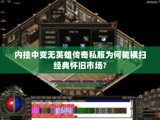 内挂中变无英雄传奇私服为何能横扫经典怀旧市场? 内挂中变无英雄传奇私服为何能横扫经典怀旧市场?