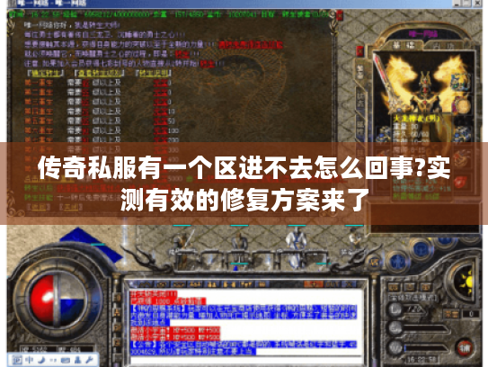 传奇私服有一个区进不去怎么回事?实测有效的修复方案来了 传奇私服有一个区进不去怎么回事?实测有效的修复方案来了