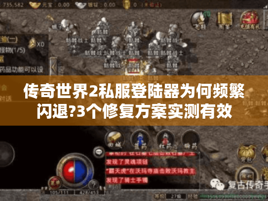 传奇世界2私服登陆器为何频繁闪退?3个修复方案实测有效 传奇世界2私服登陆器为何频繁闪退?3个修复方案实测有效