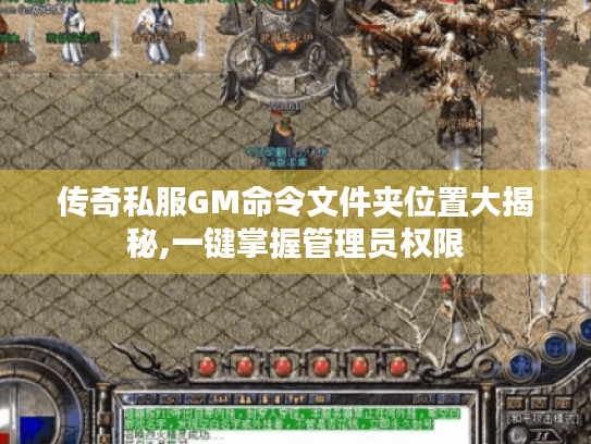 传奇私服GM命令文件夹位置大揭秘,一键掌握管理员权限 传奇私服GM命令文件夹位置大揭秘,一键掌握管理员权限
