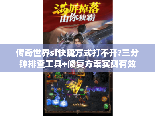 传奇世界sf快捷方式打不开?三分钟排查工具+修复方案实测有效 传奇世界sf快捷方式打不开?三分钟排查工具+修复方案实测有效
