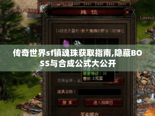 传奇世界sf镇魂珠获取指南,隐藏BOSS与合成公式大公开 传奇世界sf镇魂珠获取指南,隐藏BOSS与合成公式大公开