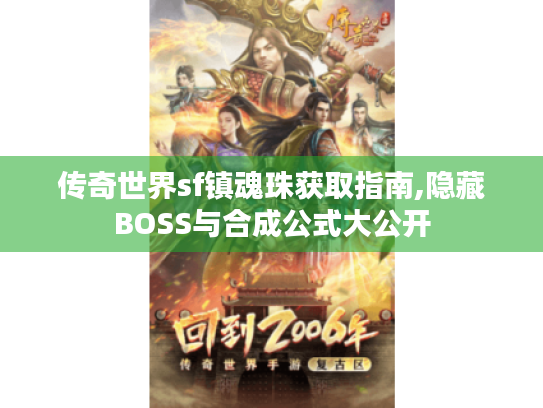 传奇世界sf镇魂珠获取指南,隐藏BOSS与合成公式大公开 传奇世界sf镇魂珠获取指南,隐藏BOSS与合成公式大公开