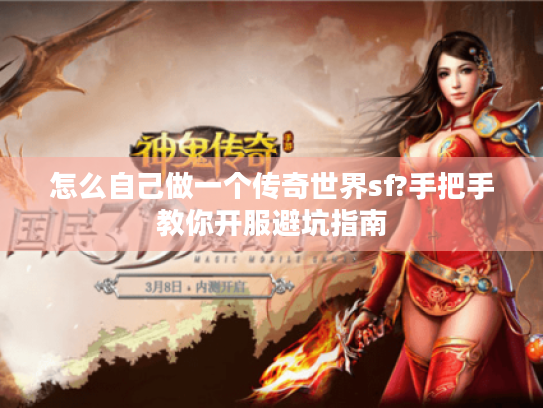 怎么自己做一个传奇世界sf?手把手教你开服避坑指南
