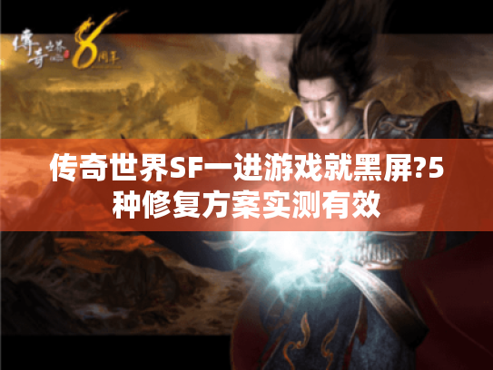 传奇世界SF一进游戏就黑屏?5种修复方案实测有效 传奇世界SF一进游戏就黑屏?5种修复方案实测有效