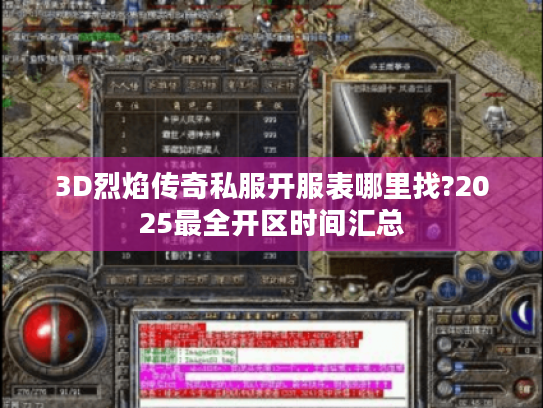 3D烈焰传奇私服开服表哪里找?2025最全开区时间汇总