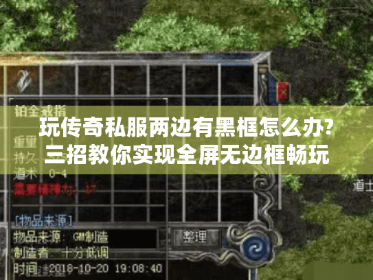 玩传奇私服两边有黑框怎么办?三招教你实现全屏无边框畅玩 玩传奇私服两边有黑框怎么办?三招教你实现全屏无边框畅玩