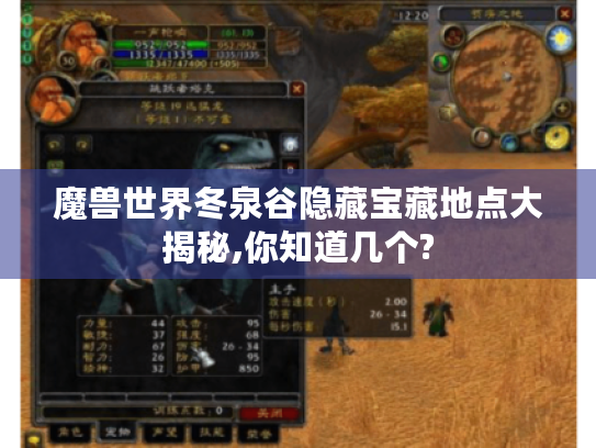 魔兽世界冬泉谷隐藏宝藏地点大揭秘,你知道几个?