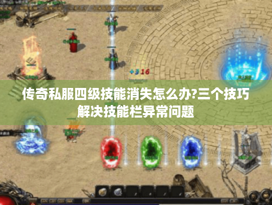 传奇私服四级技能消失怎么办?三个技巧解决技能栏异常问题 传奇私服四级技能消失怎么办?三个技巧解决技能栏异常问题