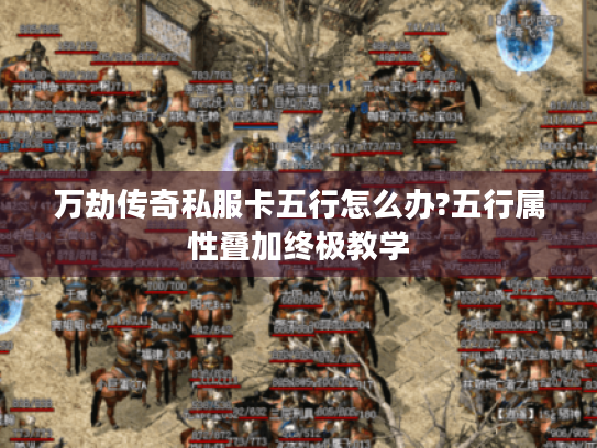 万劫传奇私服卡五行怎么办?五行属性叠加终极教学 万劫传奇私服卡五行怎么办?五行属性叠加终极教学