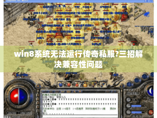 win8系统无法运行传奇私服?三招解决兼容性问题 win8系统无法运行传奇私服?三招解决兼容性问题