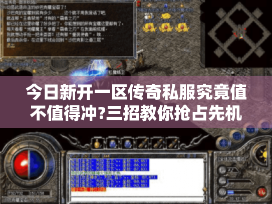 今日新开一区传奇私服究竟值不值得冲?三招教你抢占先机 今日新开一区传奇私服究竟值不值得冲?三招教你抢占先机