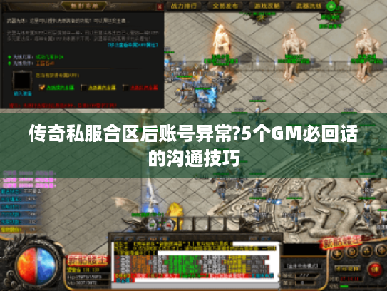 传奇私服合区后账号异常?5个GM必回话的沟通技巧 传奇私服合区后账号异常?5个GM必回话的沟通技巧