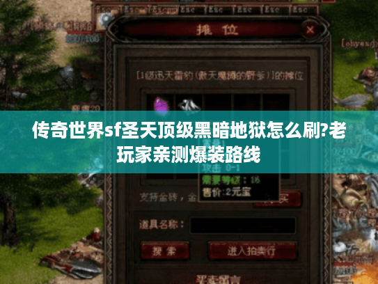 传奇世界sf圣天顶级黑暗地狱怎么刷?老玩家亲测爆装路线 传奇世界sf圣天顶级黑暗地狱怎么刷?老玩家亲测爆装路线