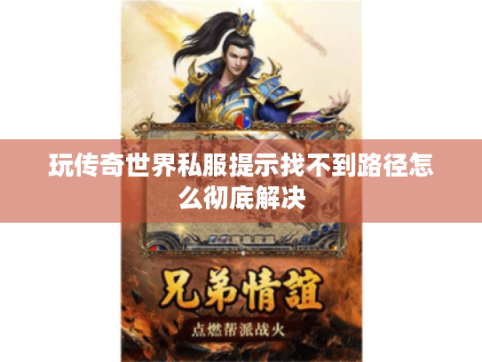 玩传奇世界私服提示找不到路径怎么彻底解决 玩传奇世界私服提示找不到路径怎么彻底解决