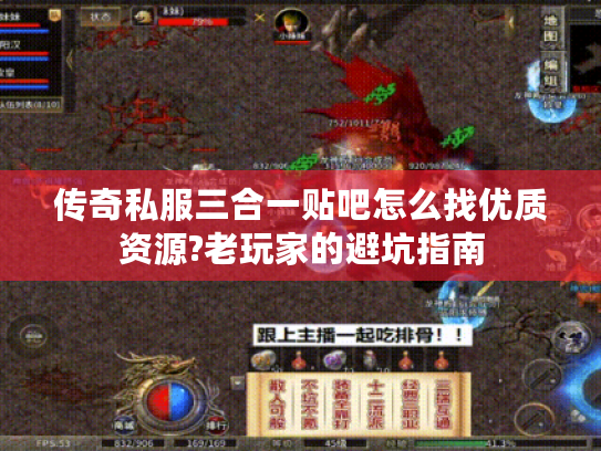 传奇私服三合一贴吧怎么找优质资源?老玩家的避坑指南 传奇私服三合一贴吧怎么找优质资源?老玩家的避坑指南