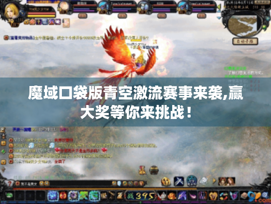 魔域口袋版青空激流赛事来袭,赢大奖等你来挑战! 魔域口袋版青空激流赛事来袭,赢大奖等你来挑战!