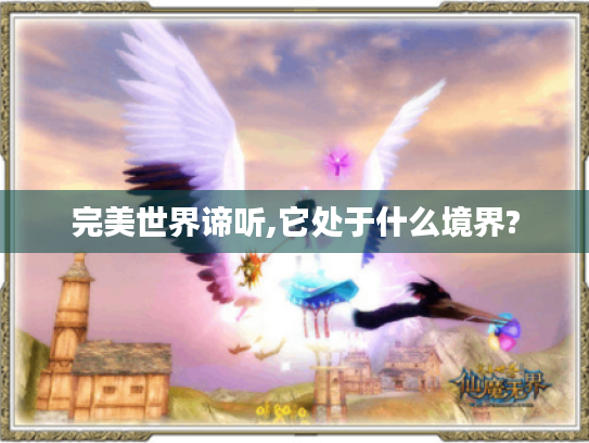 完美世界谛听,它处于什么境界? 完美世界谛听,它处于什么境界?