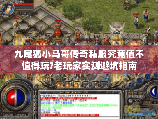 九尾狐小马哥传奇私服究竟值不值得玩?老玩家实测避坑指南 九尾狐小马哥传奇私服究竟值不值得玩?老玩家实测避坑指南