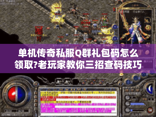 单机传奇私服Q群礼包码怎么领取?老玩家教你三招查码技巧 单机传奇私服Q群礼包码怎么领取?老玩家教你三招查码技巧