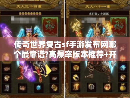 传奇世界复古sf手游发布网哪个最靠谱?高爆率版本推荐+开服时间表 传奇世界复古sf手游发布网哪个最靠谱?高爆率版本推荐+开服时间表