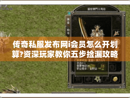 传奇私服发布网i会员怎么开划算?资深玩家教你五步捡漏攻略 传奇私服发布网i会员怎么开划算?资深玩家教你五步捡漏攻略