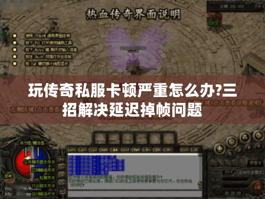 玩传奇私服卡顿严重怎么办?三招解决延迟掉帧问题 玩传奇私服卡顿严重怎么办?三招解决延迟掉帧问题