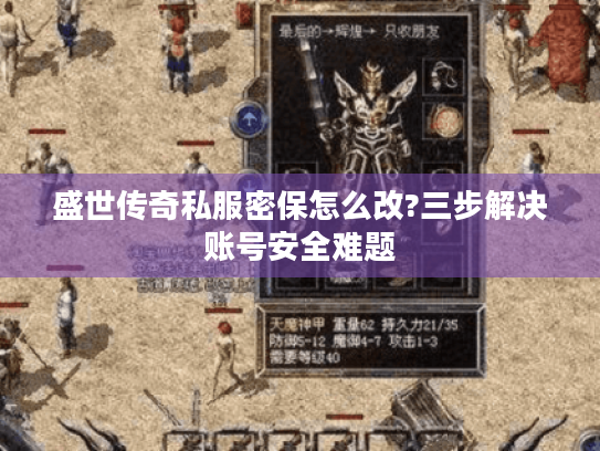 盛世传奇私服密保怎么改?三步解决账号安全难题 盛世传奇私服密保怎么改?三步解决账号安全难题