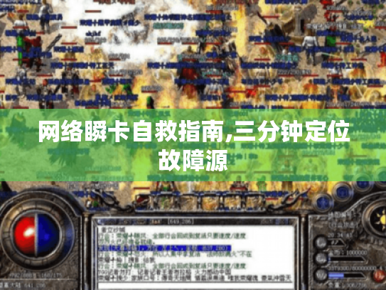 网络瞬卡自救指南,三分钟定位故障源 网络瞬卡自救指南,三分钟定位故障源