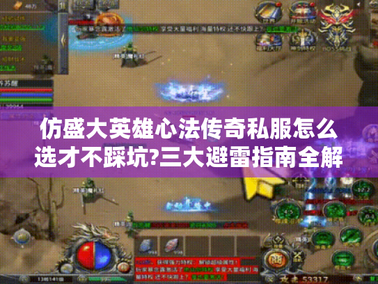 仿盛大英雄心法传奇私服怎么选才不踩坑?三大避雷指南全解析 仿盛大英雄心法传奇私服怎么选才不踩坑?三大避雷指南全解析