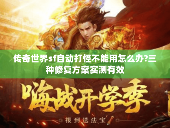 传奇世界sf自动打怪不能用怎么办?三种修复方案实测有效 传奇世界sf自动打怪不能用怎么办?三种修复方案实测有效