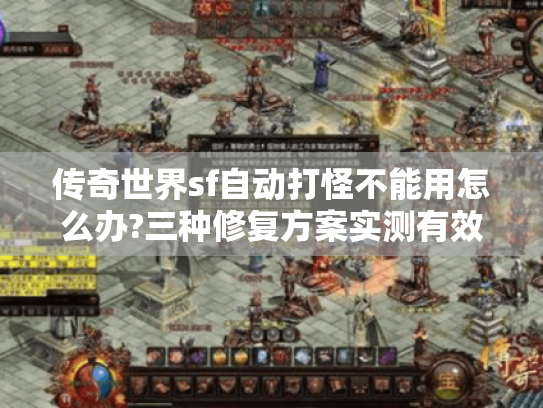 传奇世界sf自动打怪不能用怎么办?三种修复方案实测有效 传奇世界sf自动打怪不能用怎么办?三种修复方案实测有效