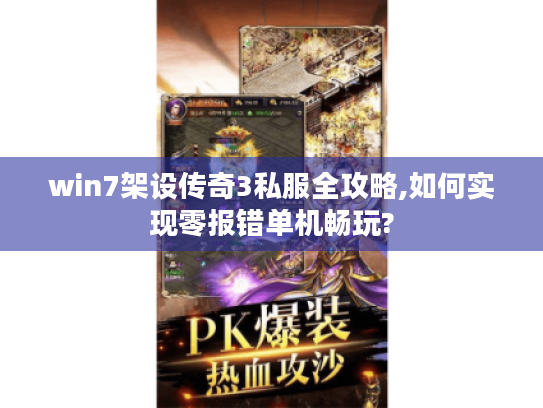 win7架设传奇3私服全攻略,如何实现零报错单机畅玩? win7架设传奇3私服全攻略,如何实现零报错单机畅玩?