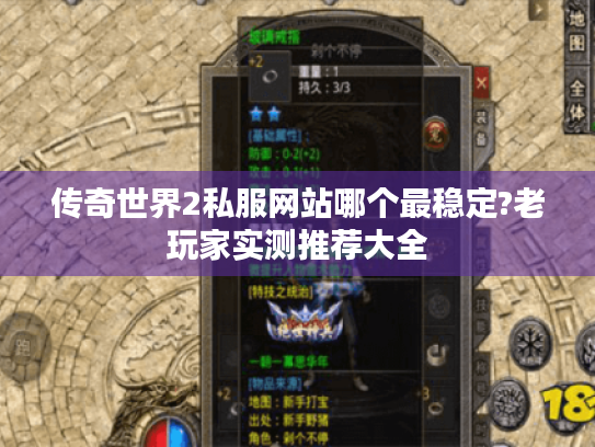 传奇世界2私服网站哪个最稳定?老玩家实测推荐大全 传奇世界2私服网站哪个最稳定?老玩家实测推荐大全