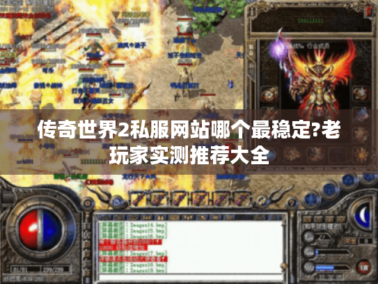 传奇世界2私服网站哪个最稳定?老玩家实测推荐大全 传奇世界2私服网站哪个最稳定?老玩家实测推荐大全
