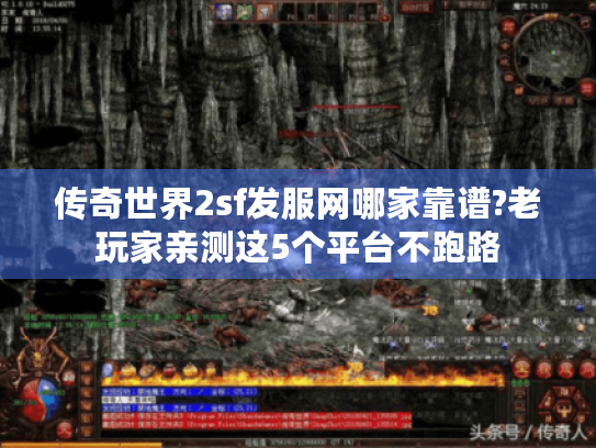 传奇世界2sf发服网哪家靠谱?老玩家亲测这5个平台不跑路 传奇世界2sf发服网哪家靠谱?老玩家亲测这5个平台不跑路