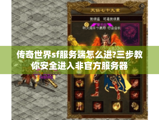 传奇世界sf服务端怎么进?三步教你安全进入非官方服务器