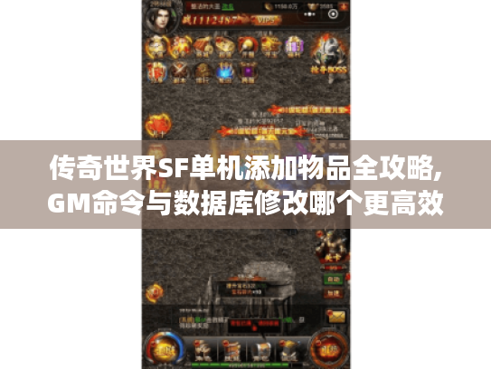 传奇世界SF单机添加物品全攻略,GM命令与数据库修改哪个更高效? 传奇世界SF单机添加物品全攻略,GM命令与数据库修改哪个更高效?