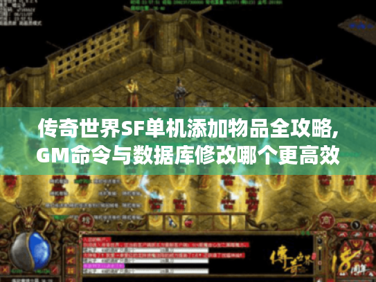 传奇世界SF单机添加物品全攻略,GM命令与数据库修改哪个更高效? 传奇世界SF单机添加物品全攻略,GM命令与数据库修改哪个更高效?