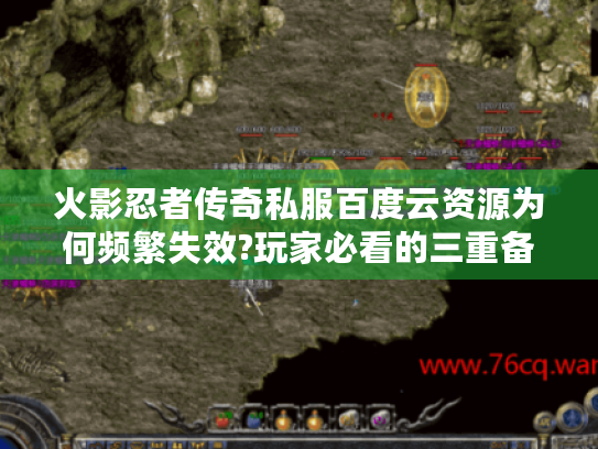 火影忍者传奇私服百度云资源为何频繁失效?玩家必看的三重备份方案 火影忍者传奇私服百度云资源为何频繁失效?玩家必看的三重备份方案