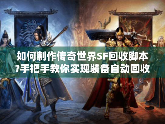 如何制作传奇世界SF回收脚本?手把手教你实现装备自动回收间隔空行,禁用任何Markdown符号
