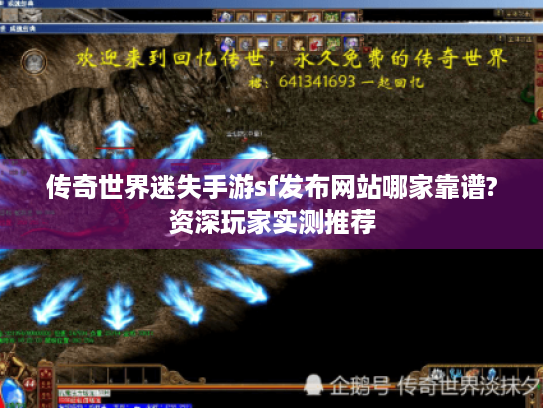 传奇世界迷失手游sf发布网站哪家靠谱?资深玩家实测推荐 传奇世界迷失手游sf发布网站哪家靠谱?资深玩家实测推荐
