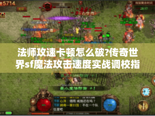 法师攻速卡顿怎么破?传奇世界sf魔法攻击速度实战调校指南 法师攻速卡顿怎么破?传奇世界sf魔法攻击速度实战调校指南