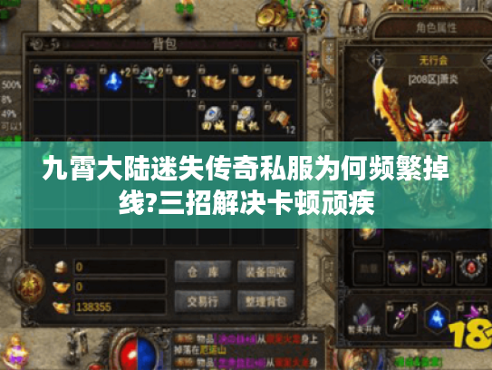 九霄大陆迷失传奇私服为何频繁掉线?三招解决卡顿顽疾