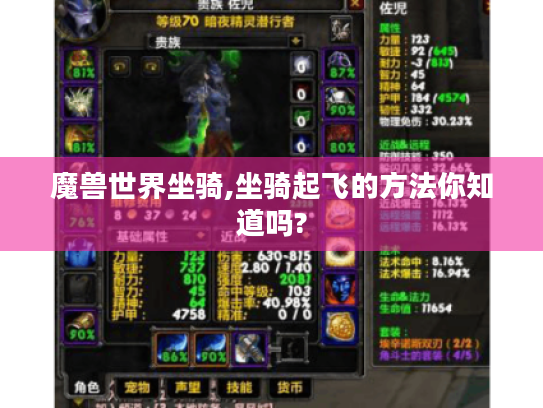 魔兽世界坐骑,坐骑起飞的方法你知道吗? 魔兽世界坐骑,坐骑起飞的方法你知道吗?